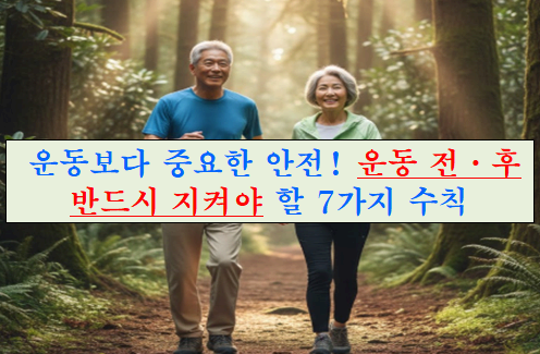 운동보다 중요한 안전! 운동 전&middot;후 반드시 지켜야 할 7가지 수칙이라는 제목에 대한 이미지