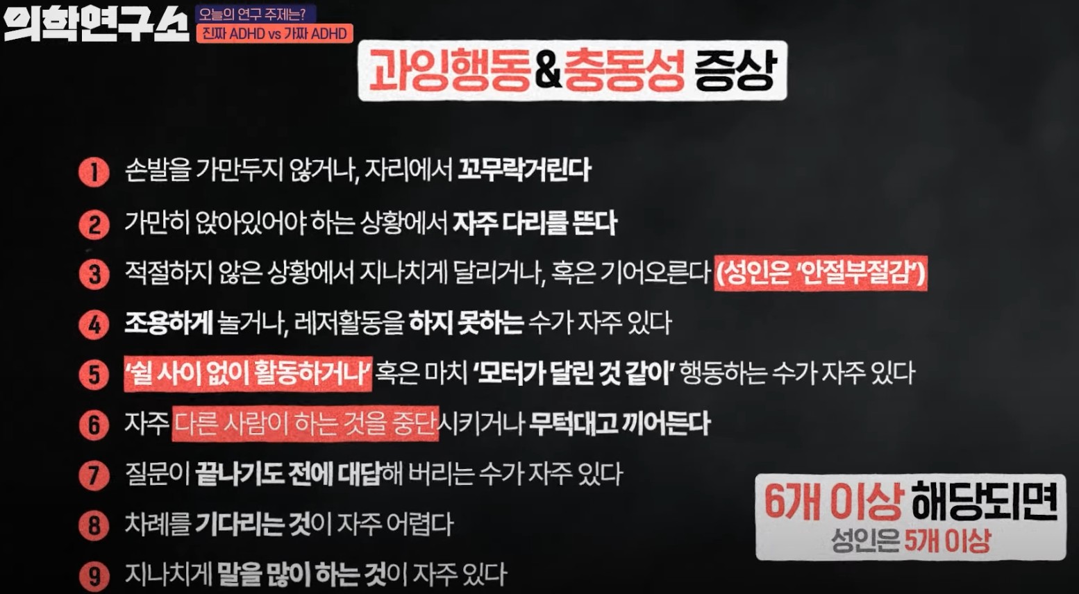 과잉행동 및 충동성증상