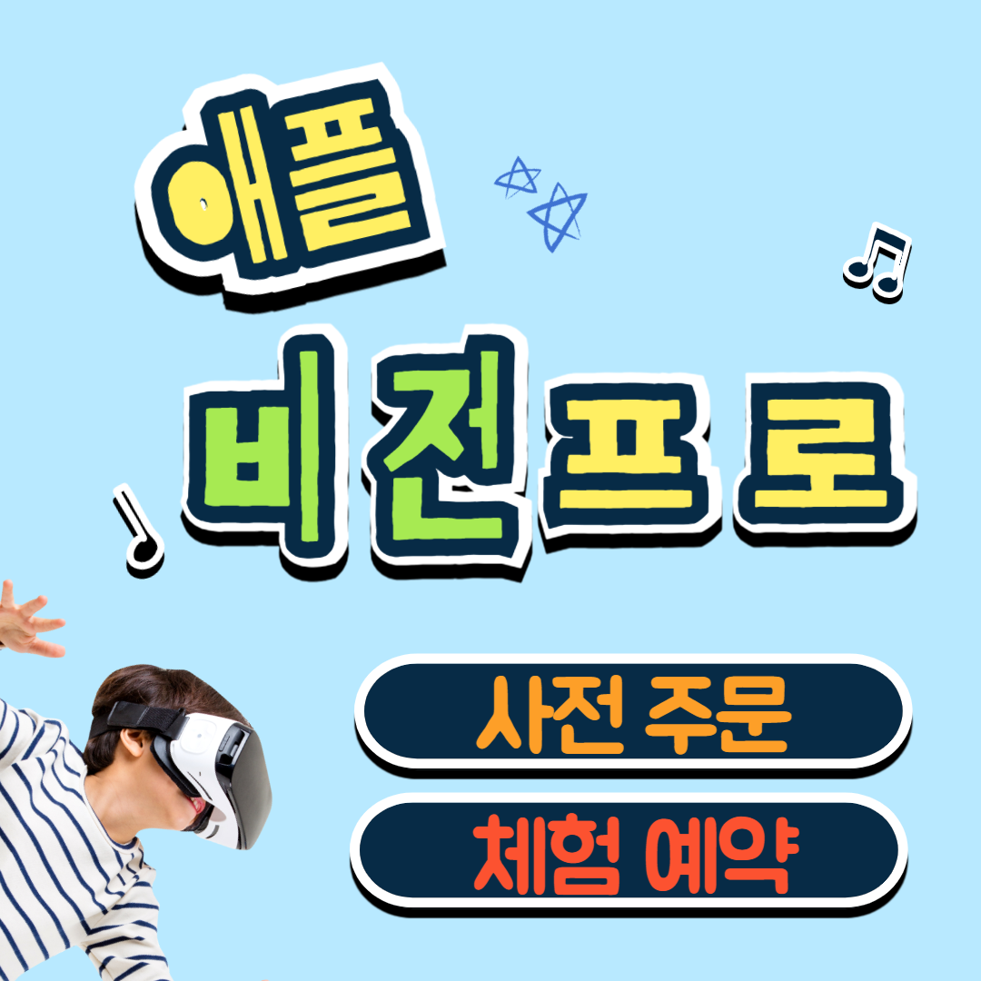 애플 비전프로 사전예약