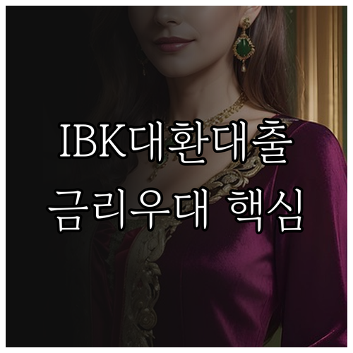 IBK기업은행 대환대출 금리 우대 항..