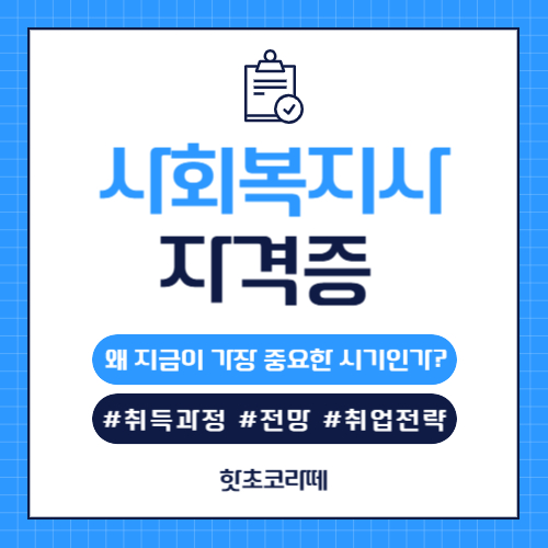 사회복지사자격증 취득과정 및 전망