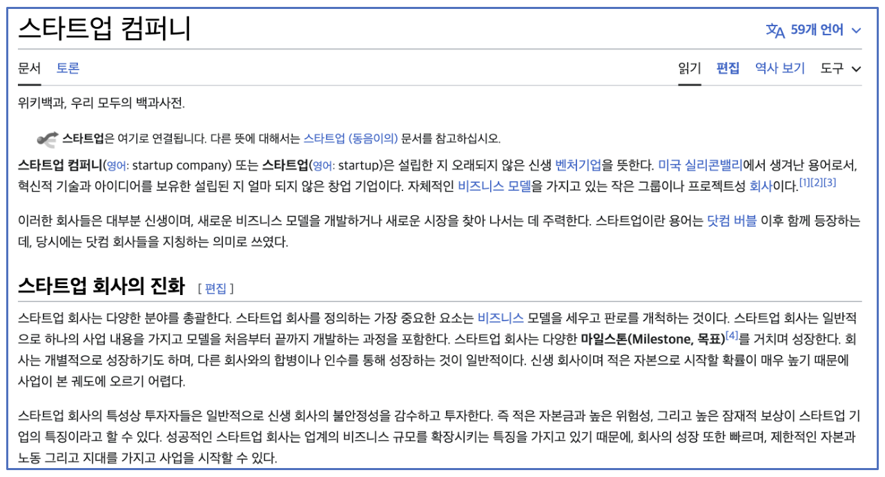 스타트업 컴퍼니 정의