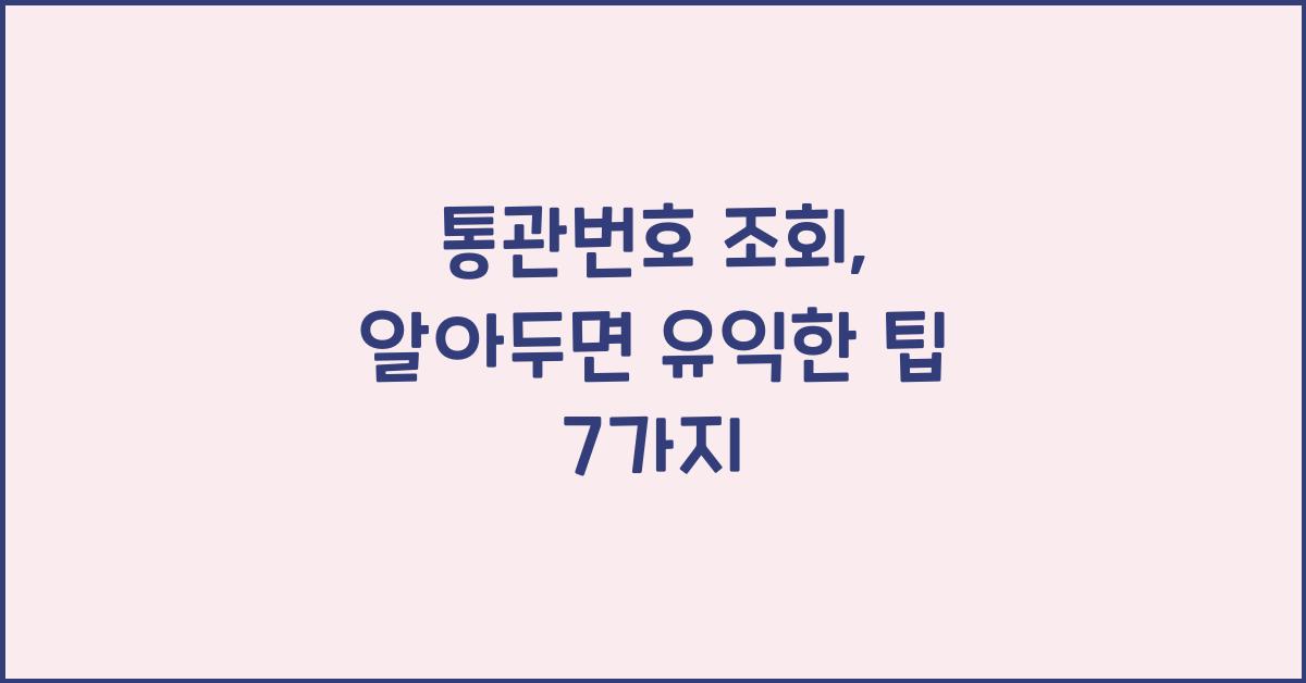 통관번호 조회