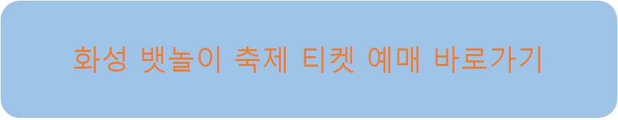 화성 뱃놀이 축제 티켓 예메 바로가기