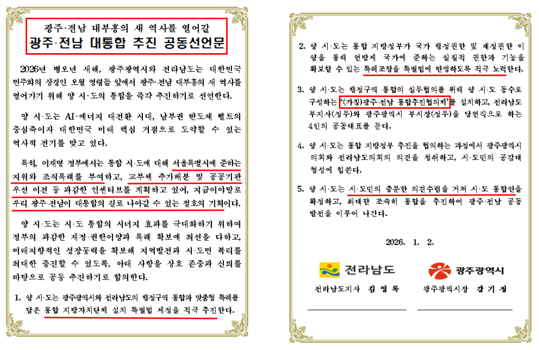 광주전남 대통합 추진 공동선언문