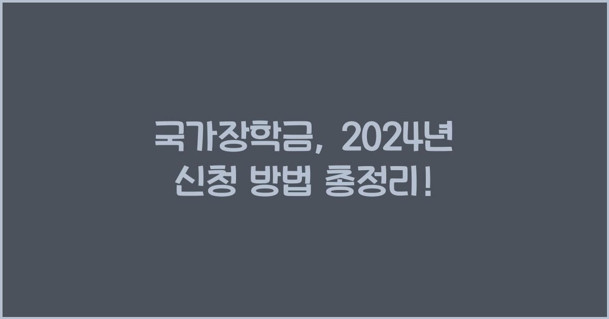 국가장학금