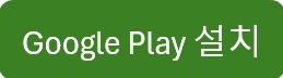 Google play 설치