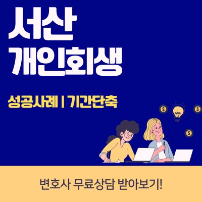 썸네일_서산 개인회생 성공사례