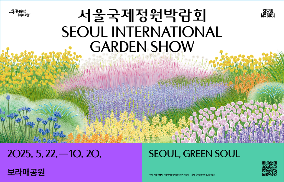 2025 서울국제정원박람회 포스터