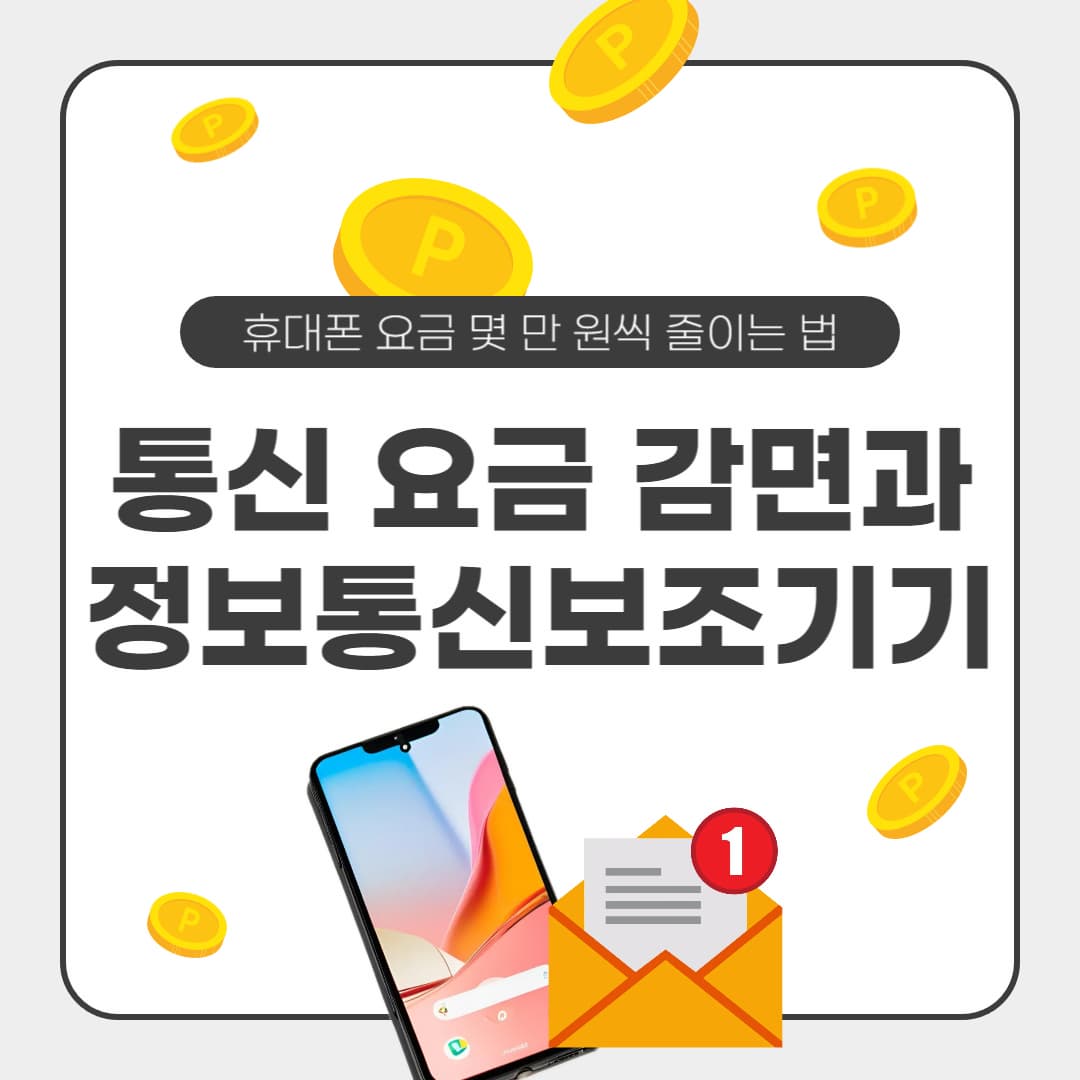 휴대폰 요금 몇 만 원씩 줄이는 법: 통신 요금 감면과 정보통신보조기기 신청