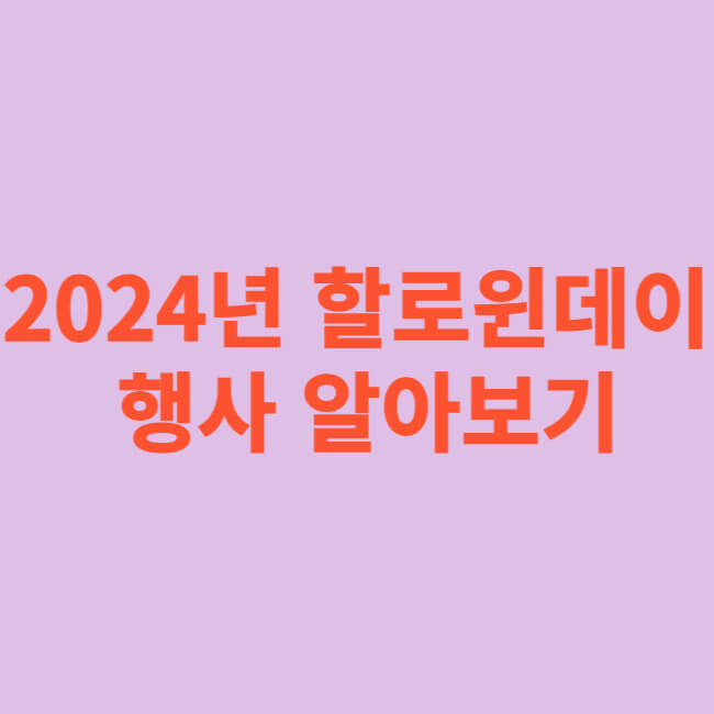 2024년 할로윈데이 행사 알아보기