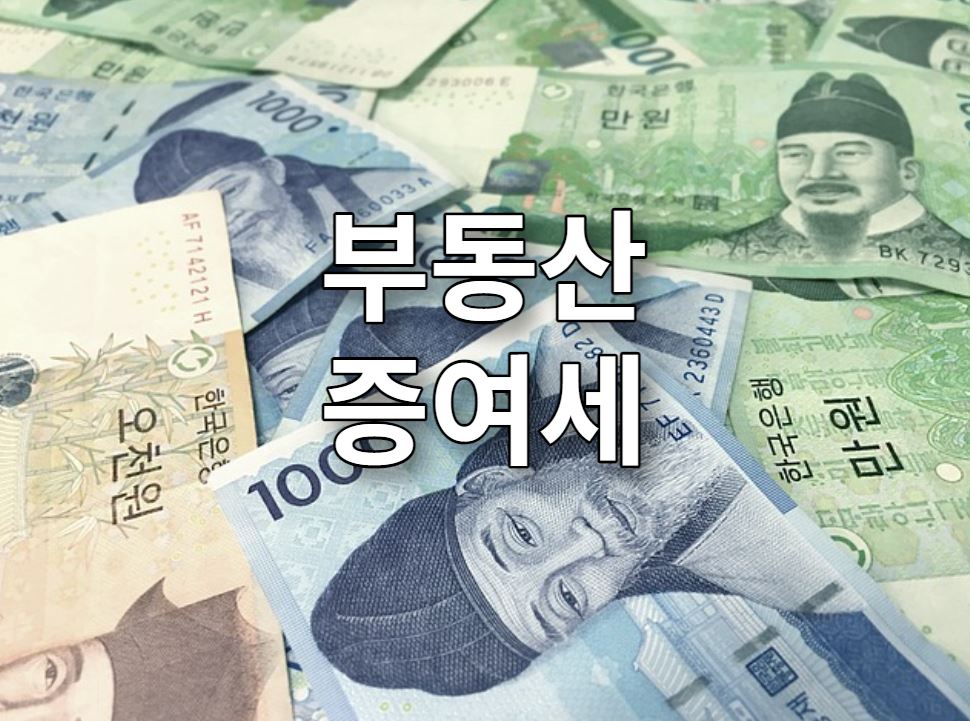 부동산증여세