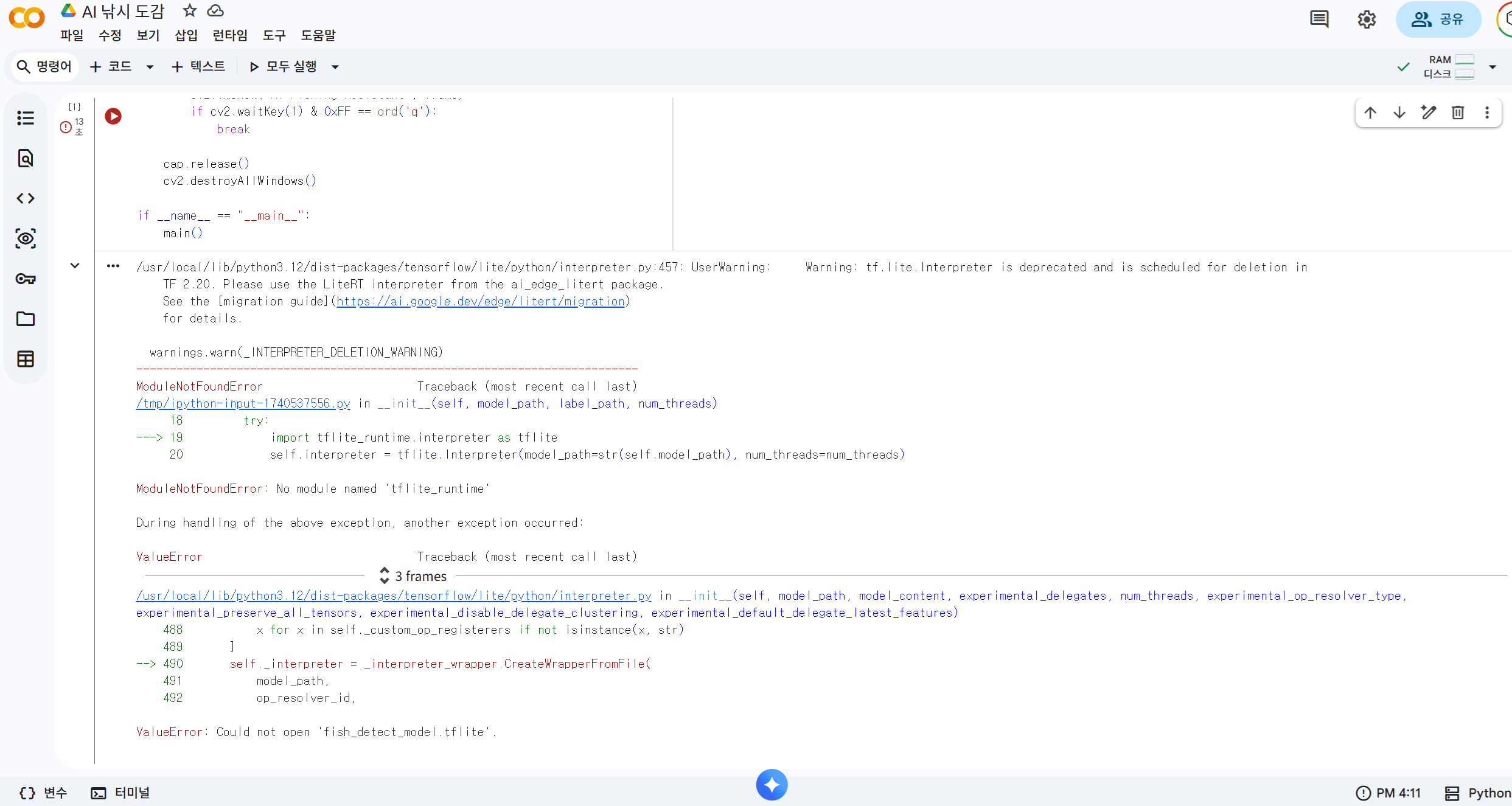 TensorFlow Lite 인터프리터 경고와 모델 로딩 오류가 한꺼번에 나타난 실행 화면