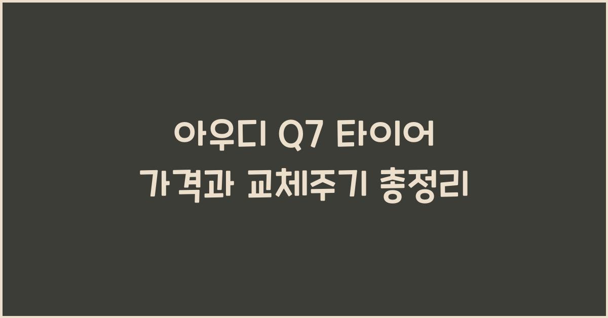 아우디 Q7 타이어 가격, 교체주기