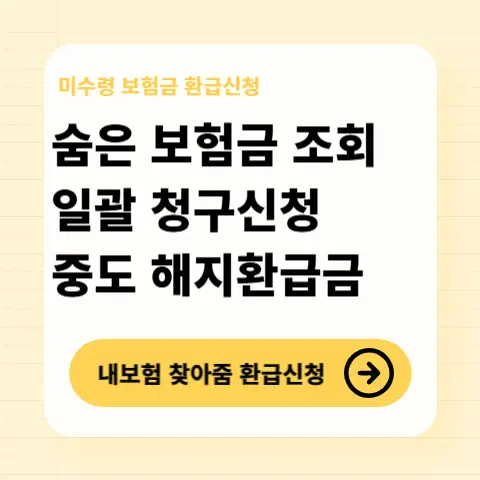 미수령-휴면-숨은-보험금-내보험-찾아줌