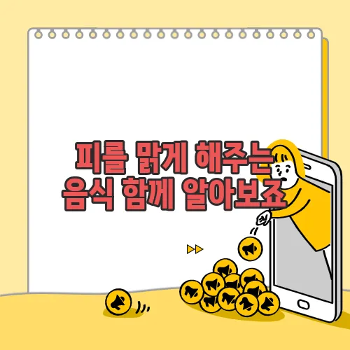 피를 맑게 해주는 음식 함께 알아보죠