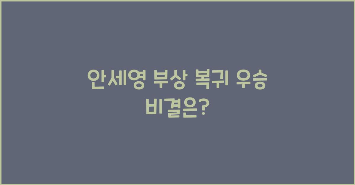 안세영 부상 복귀 우승