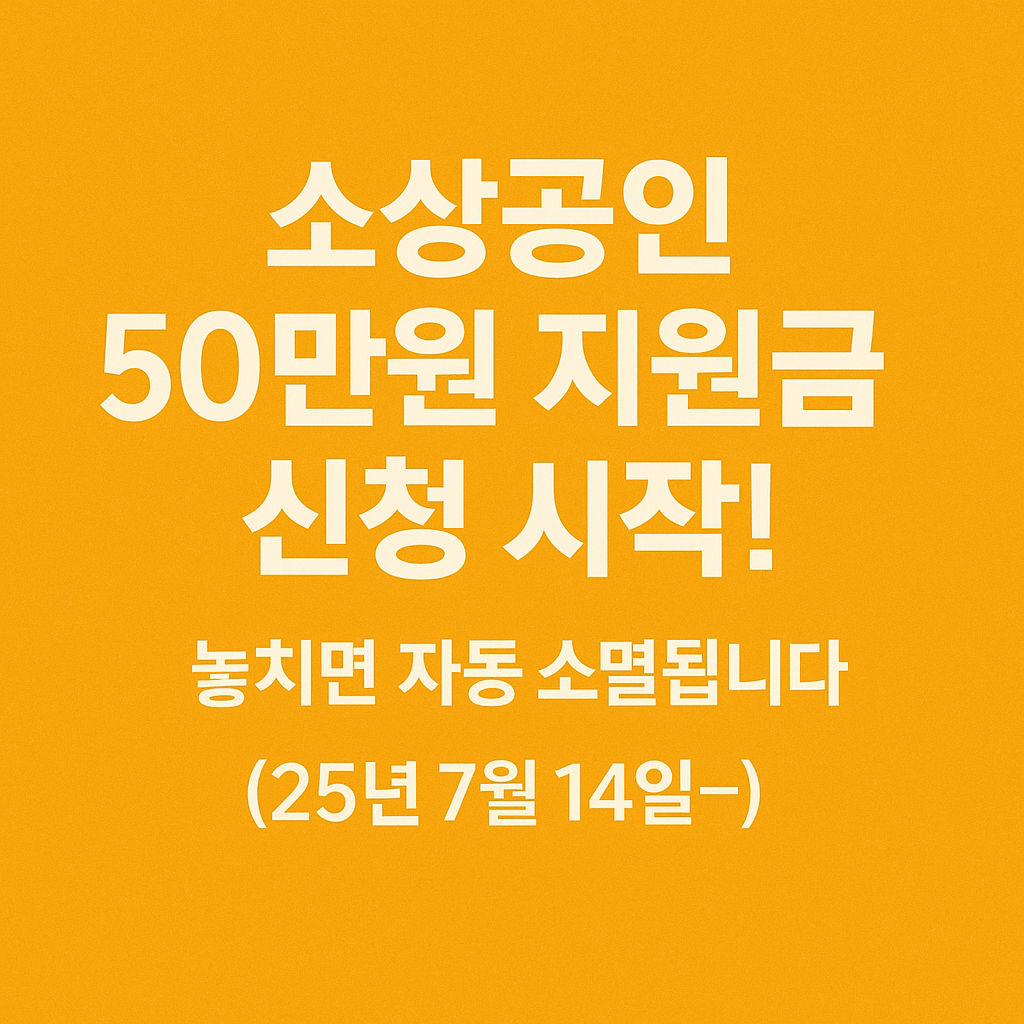 소상공인 50만원 지원금 신청 방법과 조건 요약 안내 썸네일 이미지