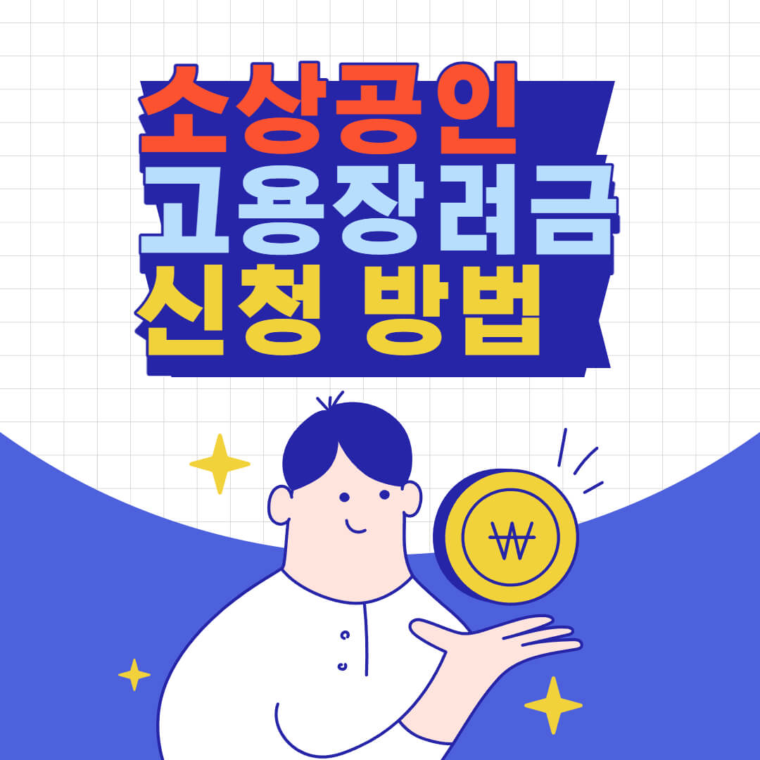 소상공인-고용장려금-신청방법