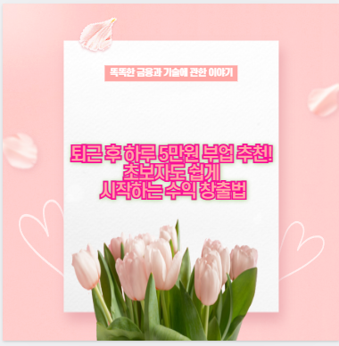 퇴근 후 하루 5만원 부업 추천! 초보자도 쉽게 시작하는 수익 창출법