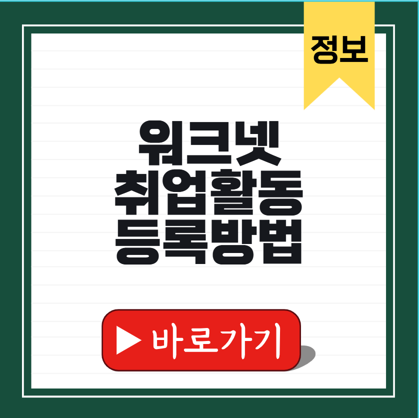 워크넷 취업활동 등록방법 썸네일