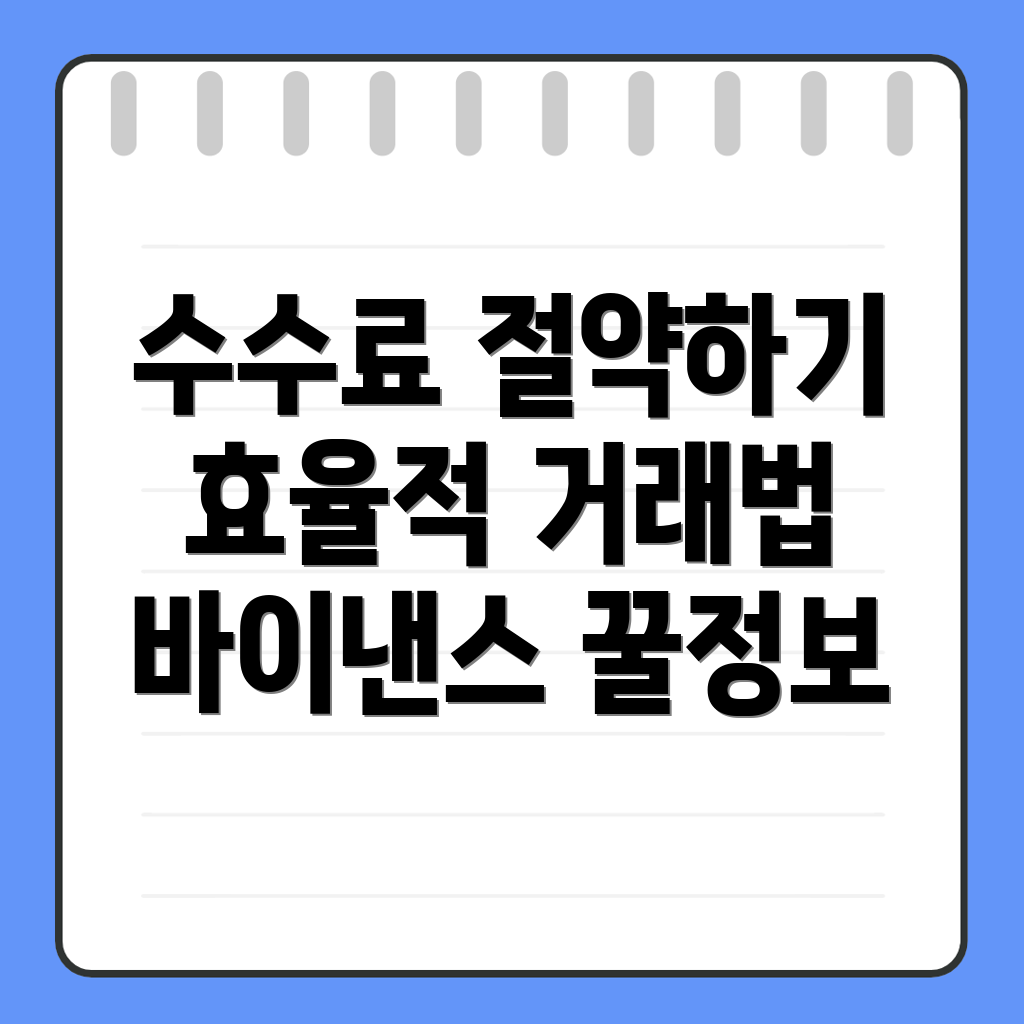 바이낸스 수수료 할인