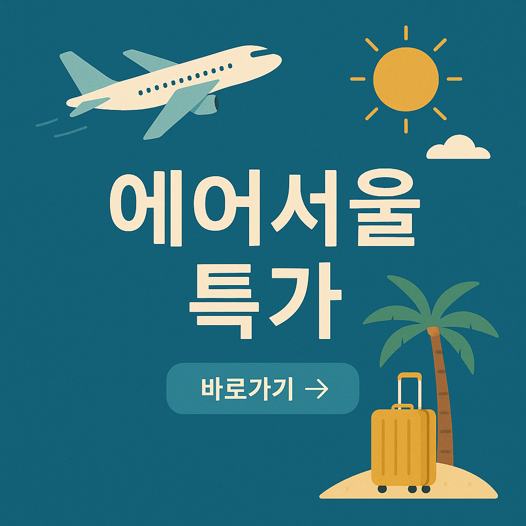 에어서울 여름 휴가 프로모션