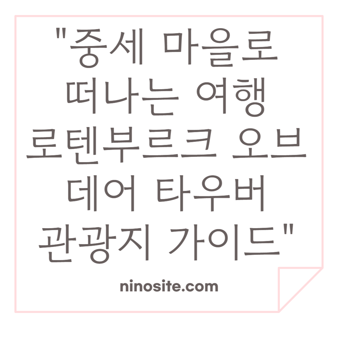로텐부르크 오브 데어 타우버 관광지 가이드 관련이미지
