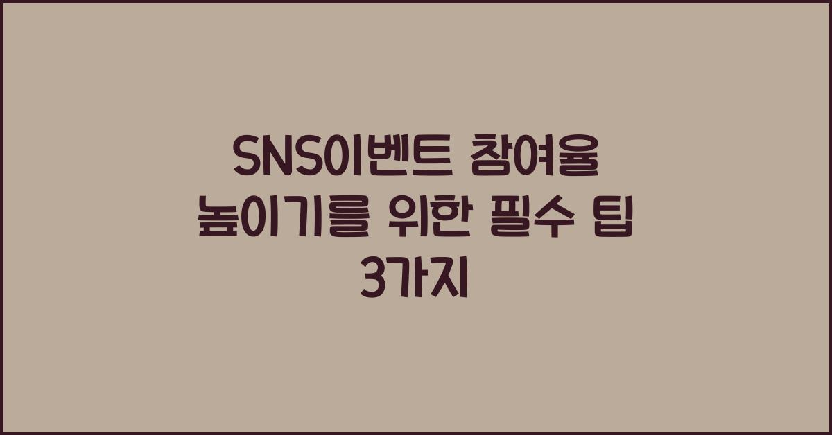 SNS이벤트·참여율높이기
