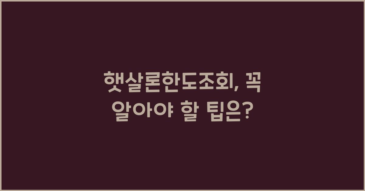 햇살론한도조회