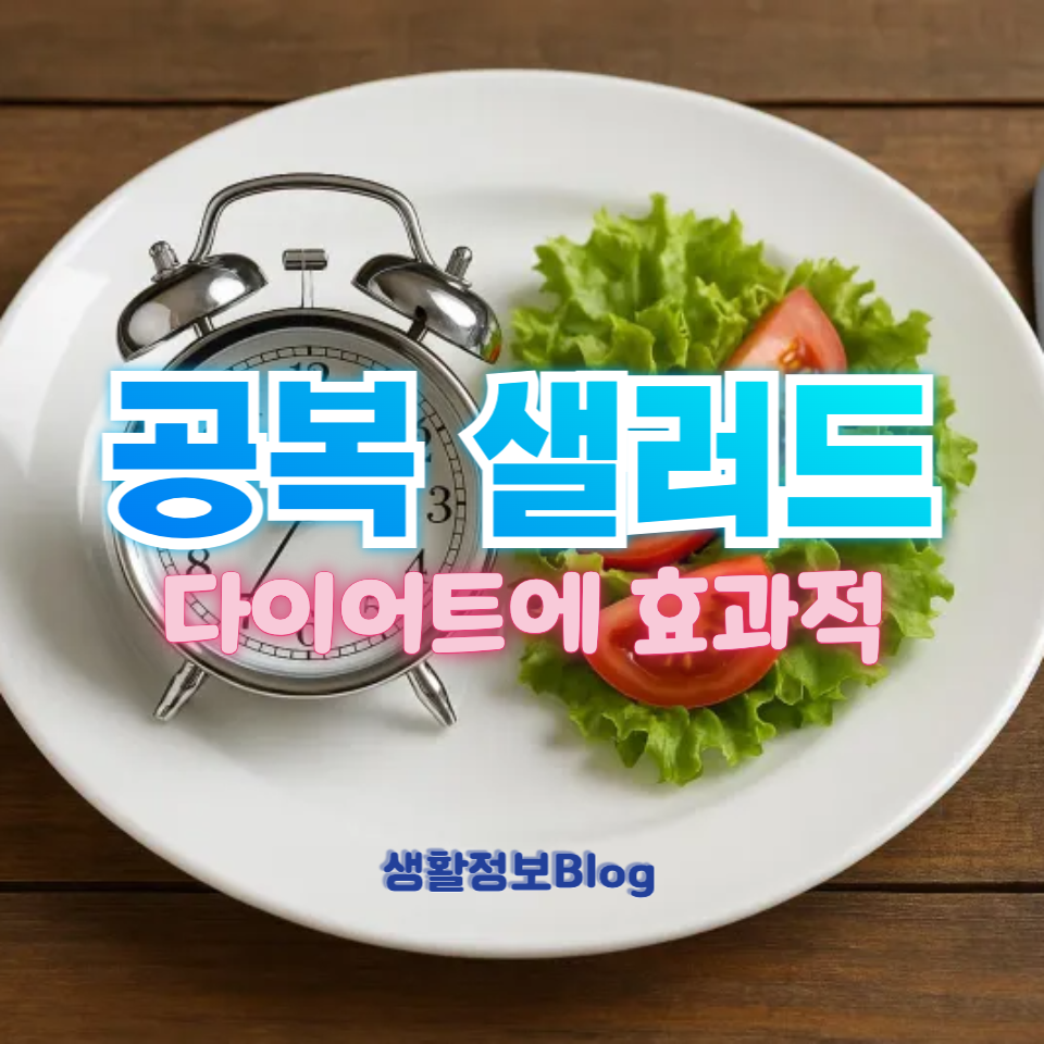 공복 샐러드