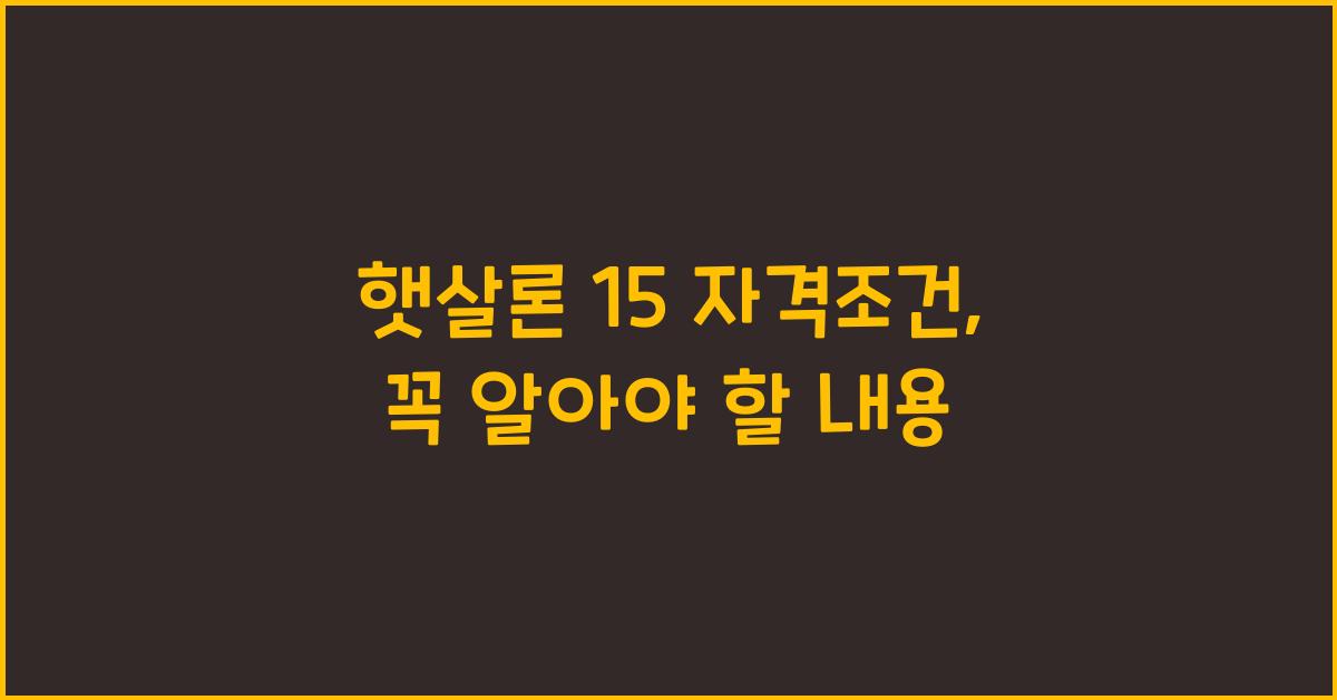 햇살론 15 자격조건
