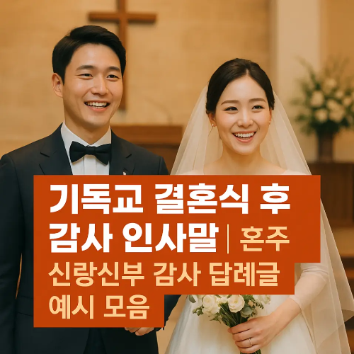 썸네일-기독교 결혼 식 후 감사 인사말