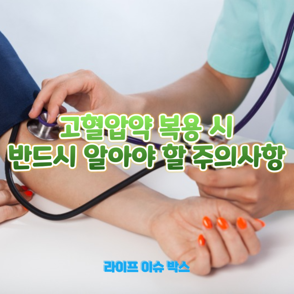 고혈압약 복용 시 반드시 알아야 할 주의사항