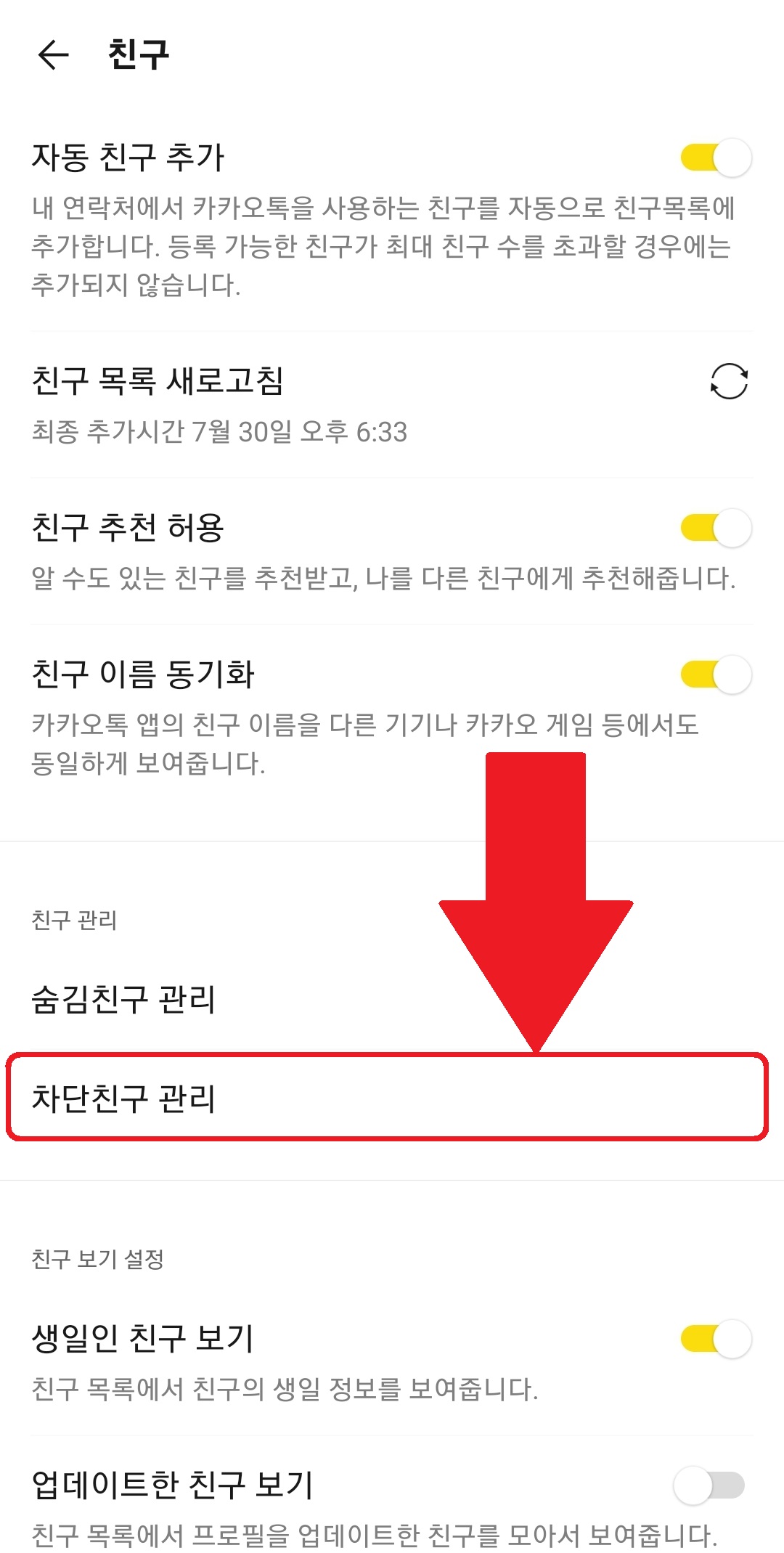 '차단친구관리'터치