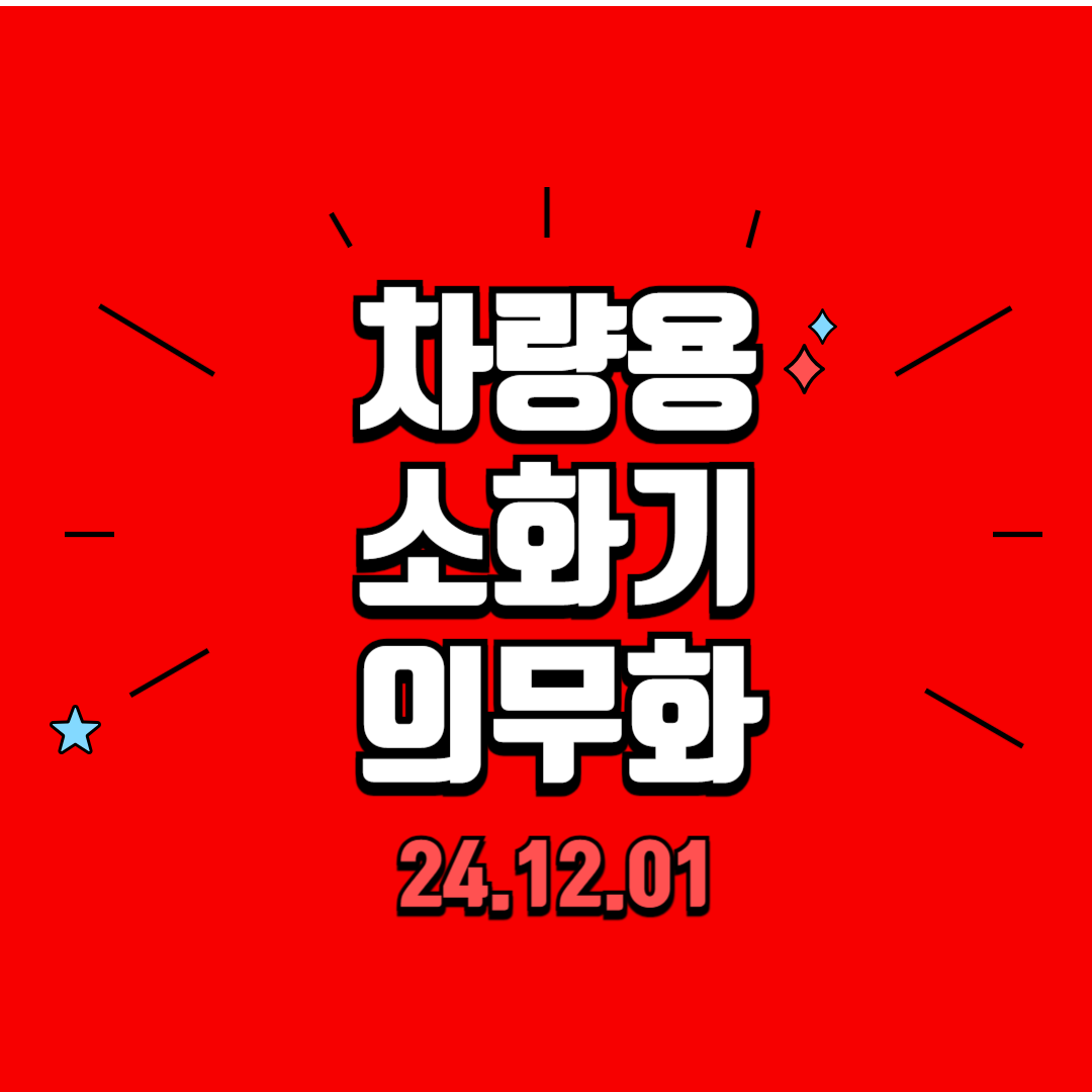 차량용 소화기 구매