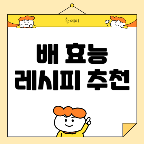 배의 효능과 다양한 레시피 추천