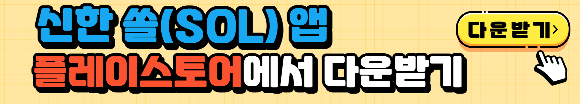 신한 쏠 플레이스토어