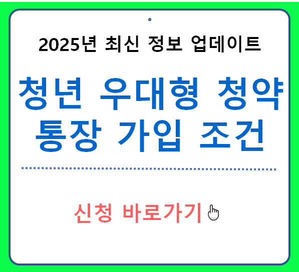 청년 우대형 청약통장 가입 조건