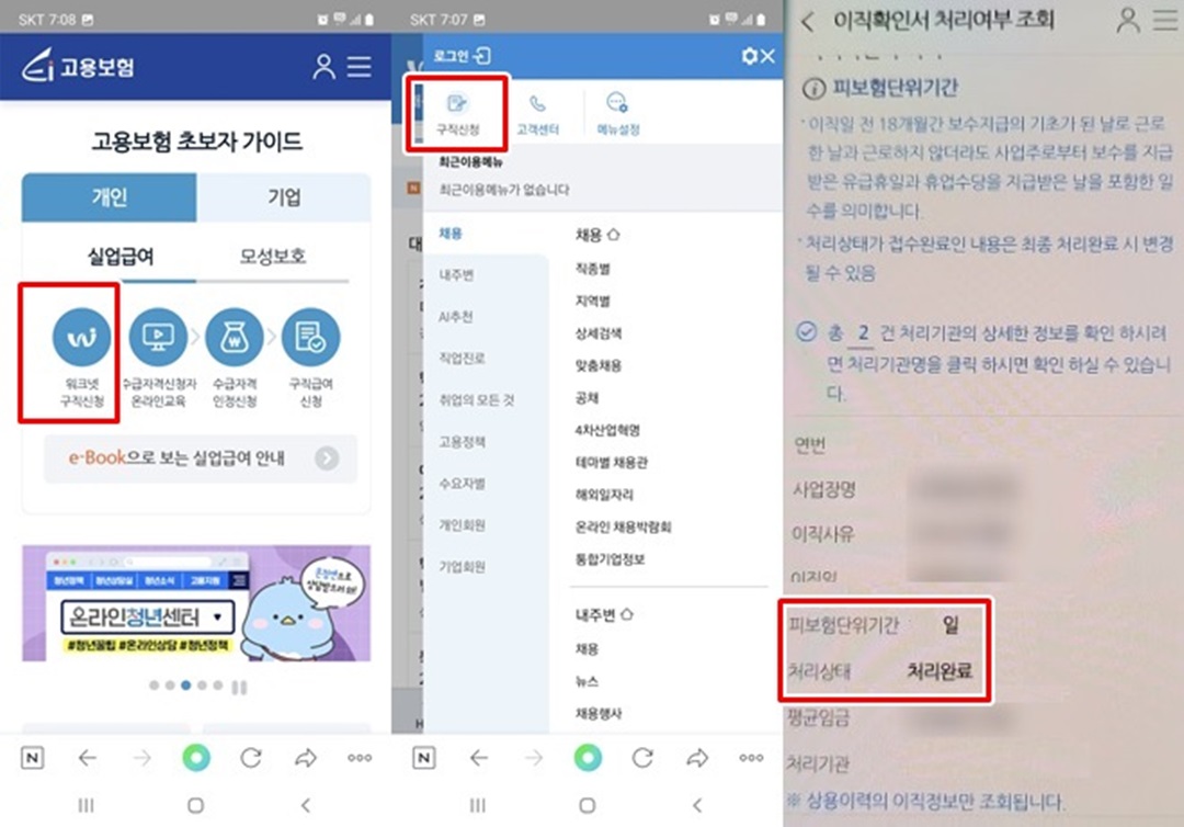 실업급여 신청순서_구직신청 및 이직확인서 처리여부조회 화면캡쳐 사진
