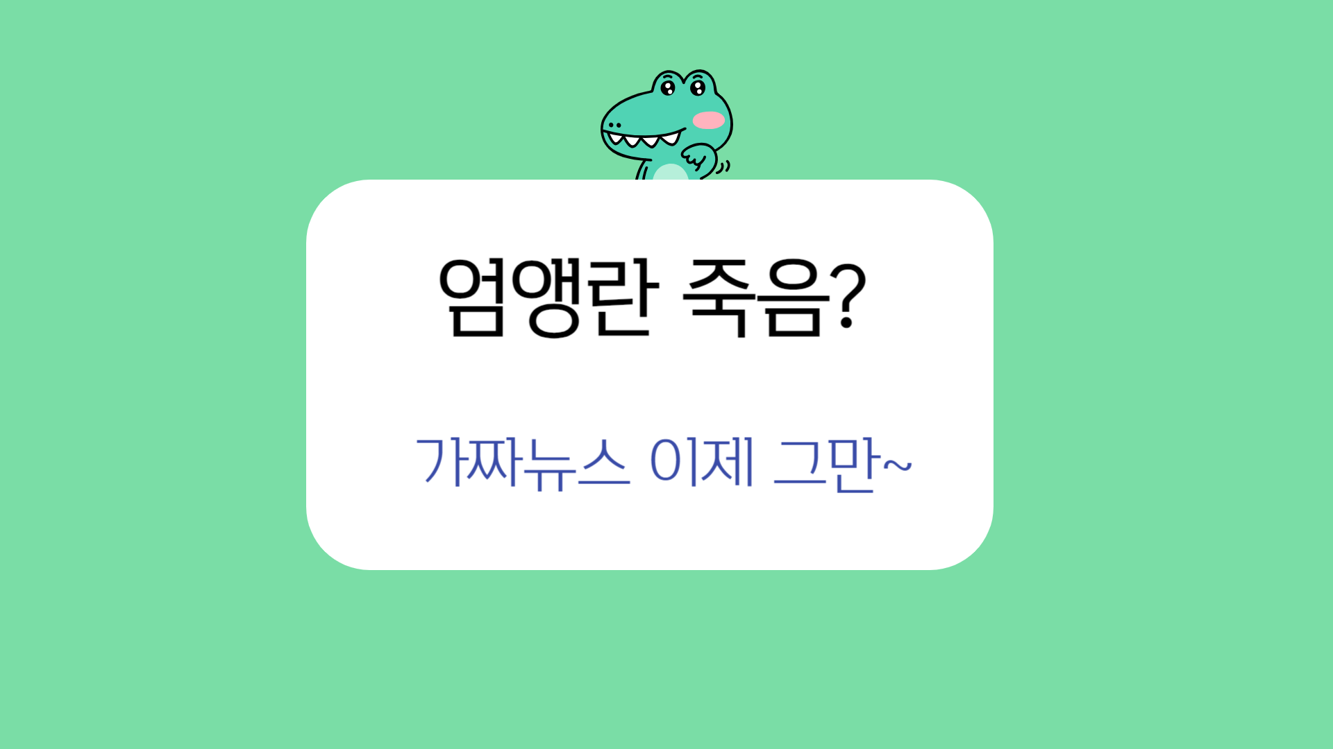 엄앵란 죽음 가짜뉴스