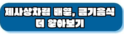 제사상 차리는 법, 금기음식 알아보기