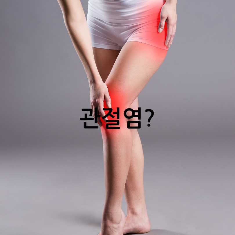 관절영양제