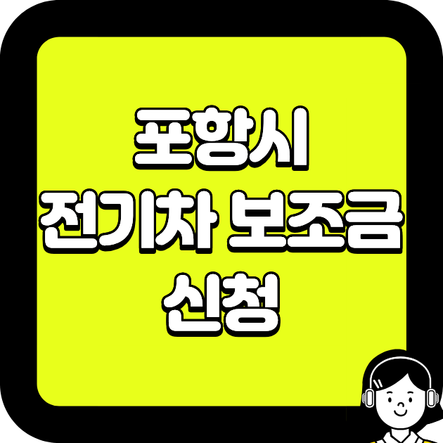 포항시 전기차 보조금 신청