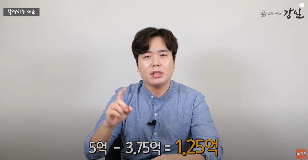 양도소득세 5억 - 3.75억 = 1.25억