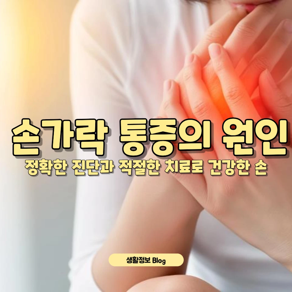 손가락 통증 완화