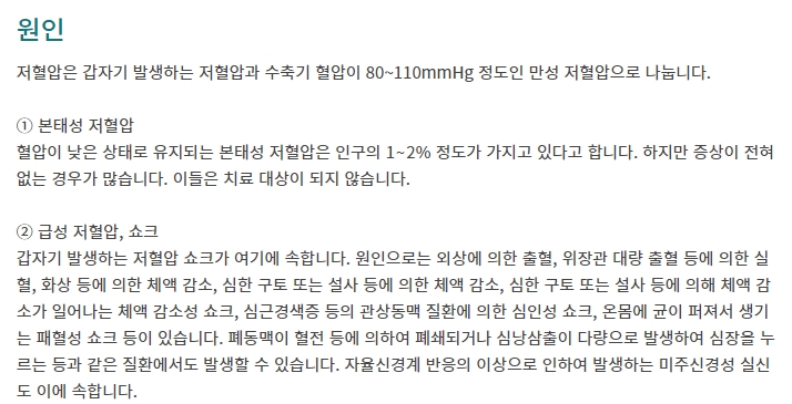 본태성과 급성 등으로 나뉘는 저혈압의 주요 원인 설명