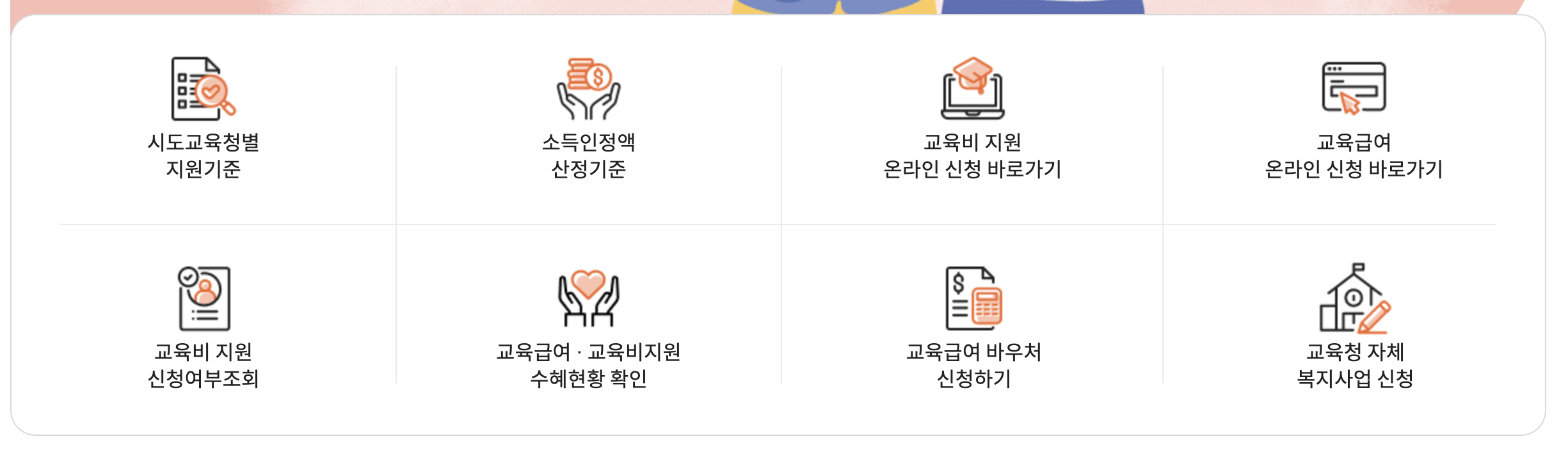 2025 교육급여 바우처 신청 및 지급일 총정리