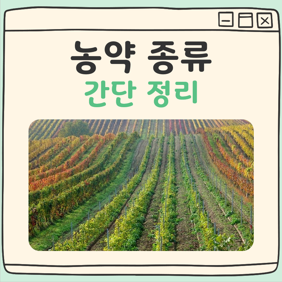 농약 종류 대표 이미지