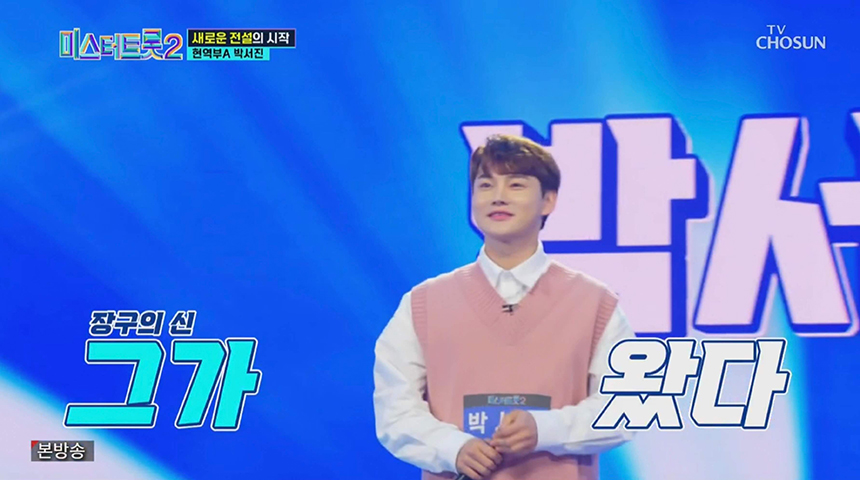 박서진 출연 모습